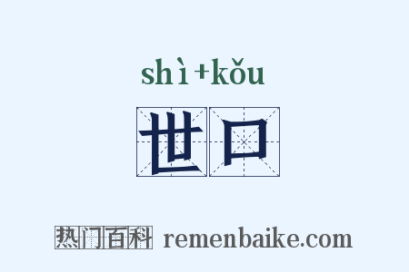 世口是什么意思的图片